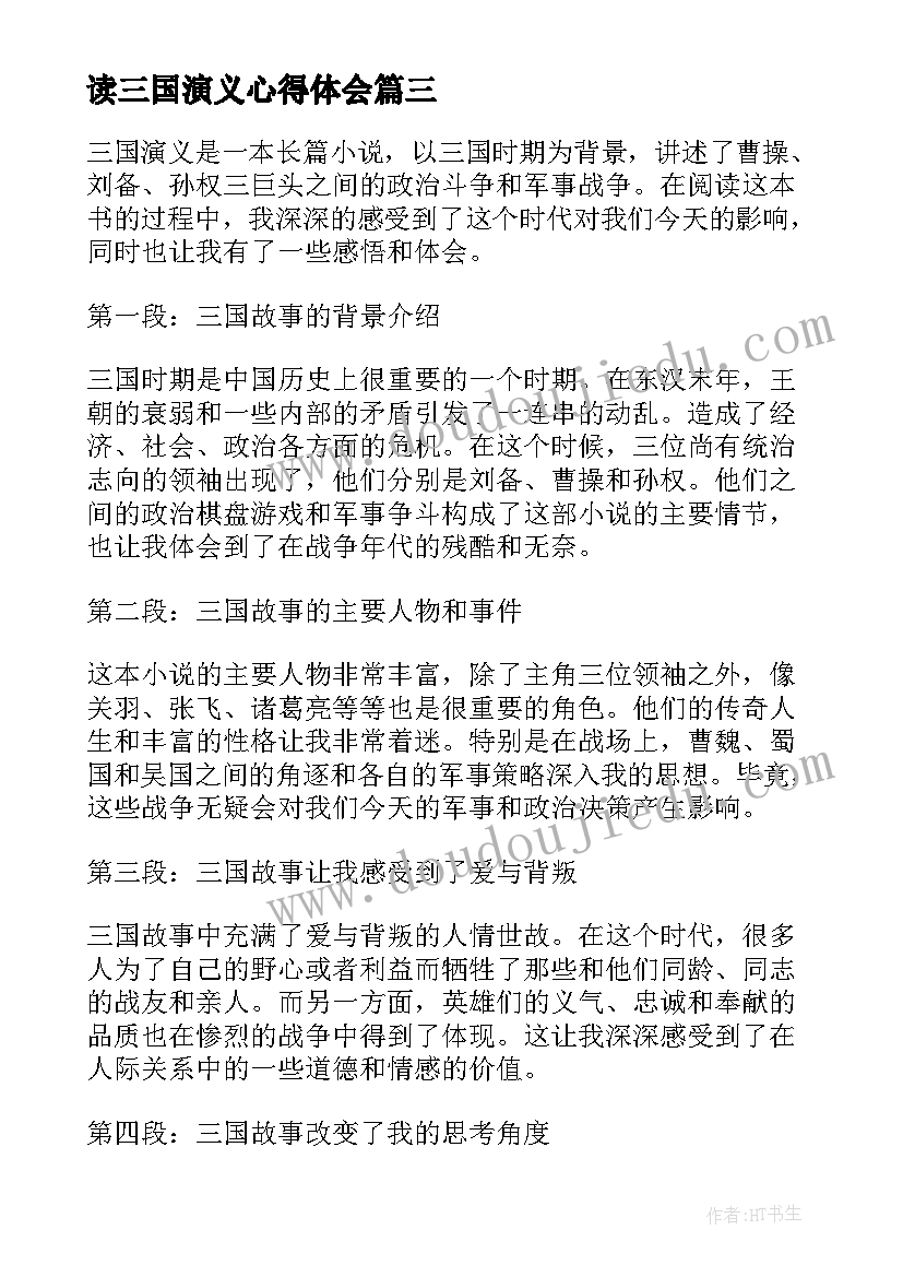 读三国演义心得体会(优秀20篇)