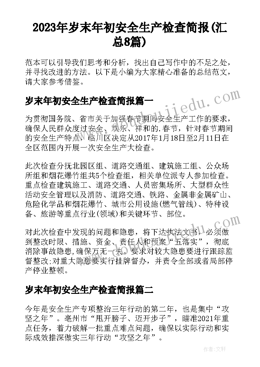 2023年岁末年初安全生产检查简报(汇总8篇)