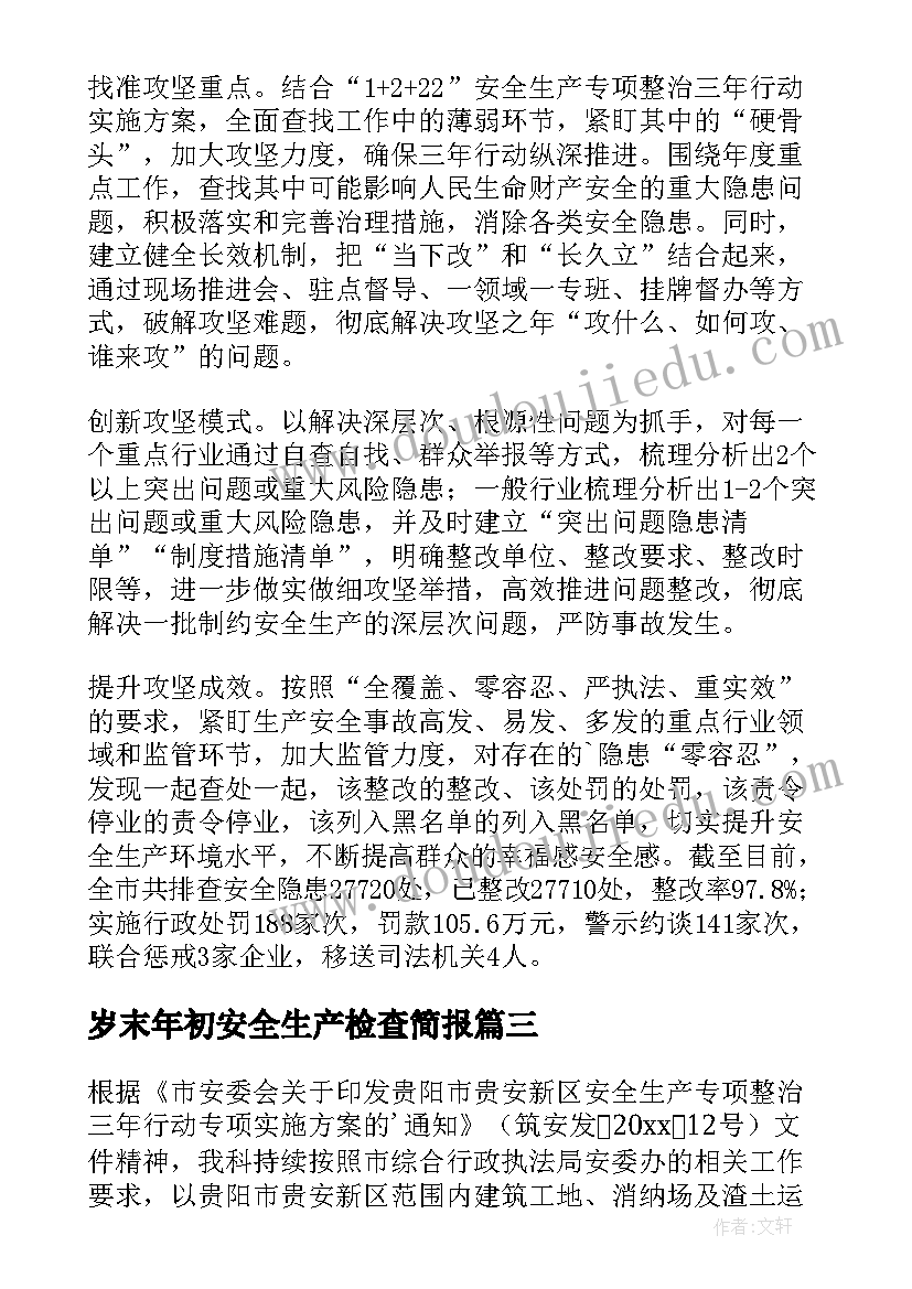 2023年岁末年初安全生产检查简报(汇总8篇)