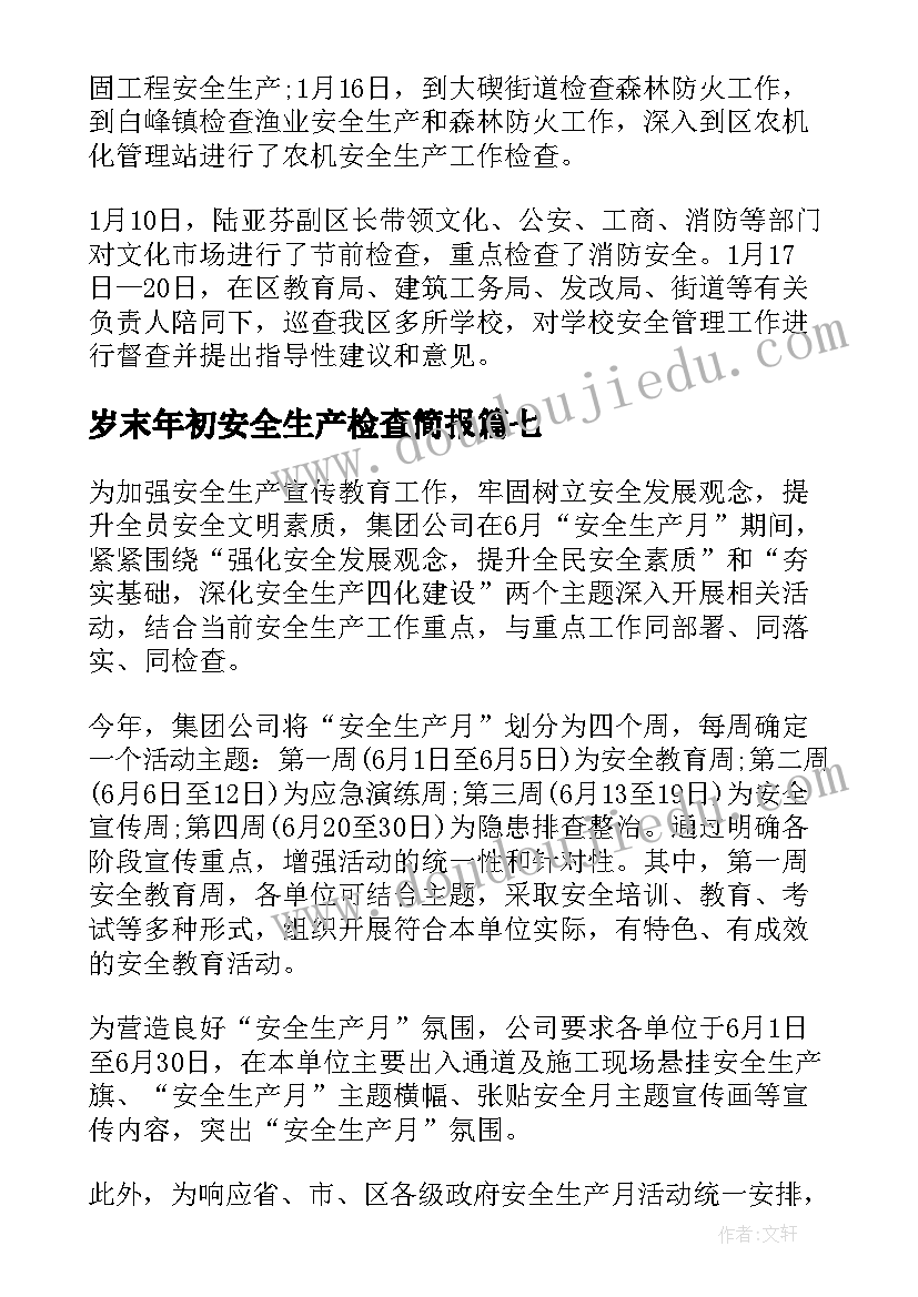 2023年岁末年初安全生产检查简报(汇总8篇)