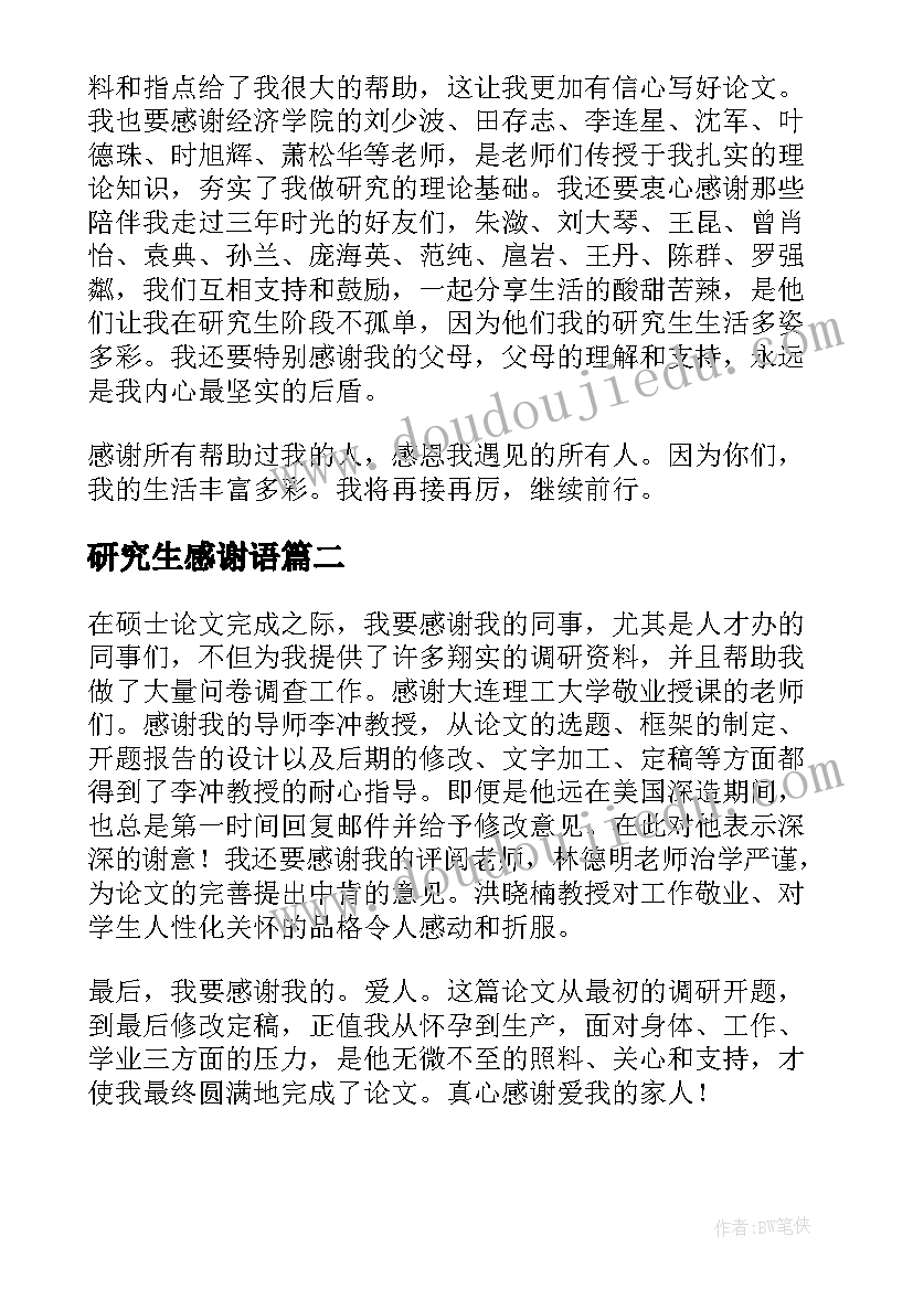 研究生感谢语 研究生毕业论文感谢信(精选6篇)