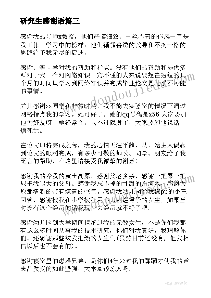 研究生感谢语 研究生毕业论文感谢信(精选6篇)