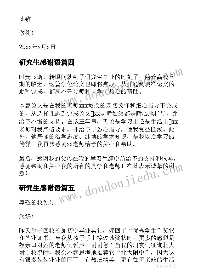 研究生感谢语 研究生毕业论文感谢信(精选6篇)