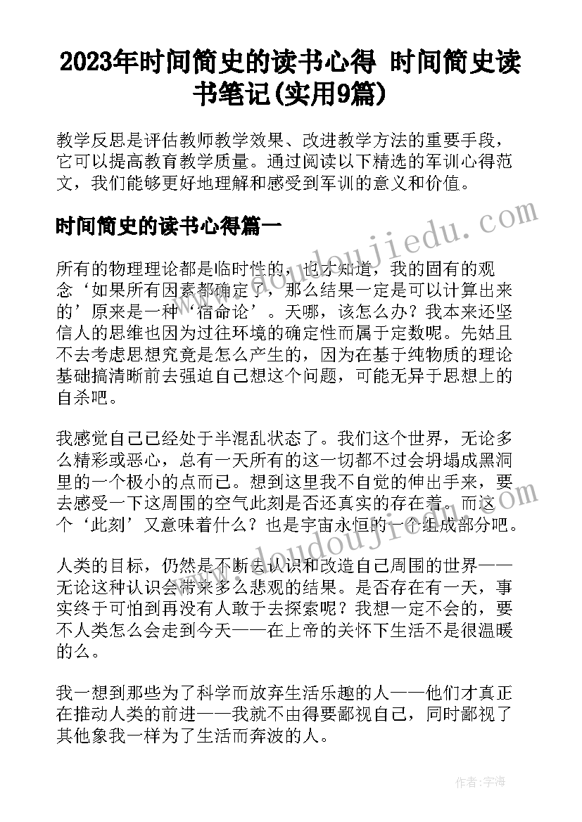 2023年时间简史的读书心得 时间简史读书笔记(实用9篇)