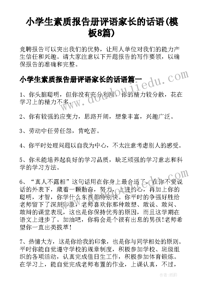 小学生素质报告册评语家长的话语(模板8篇)