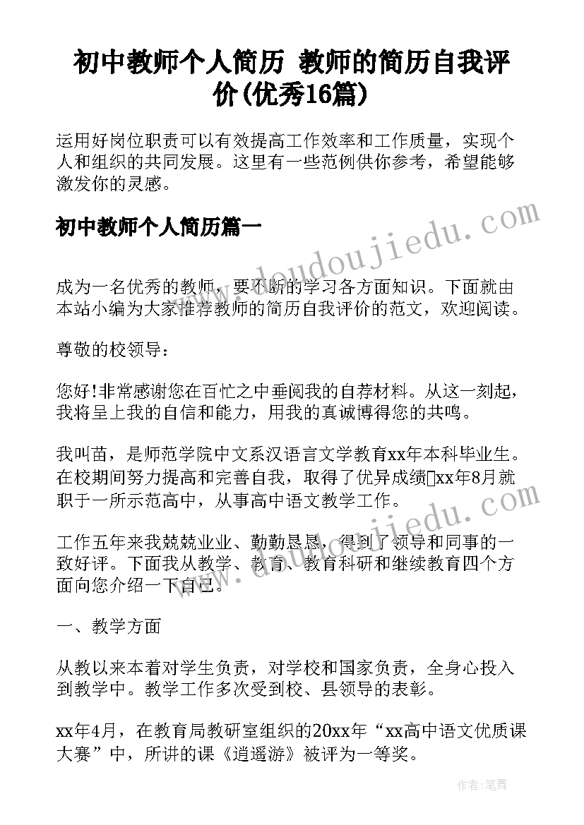 初中教师个人简历 教师的简历自我评价(优秀16篇)