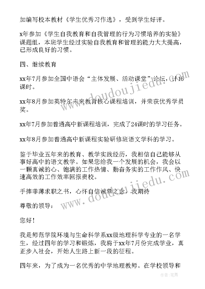 初中教师个人简历 教师的简历自我评价(优秀16篇)