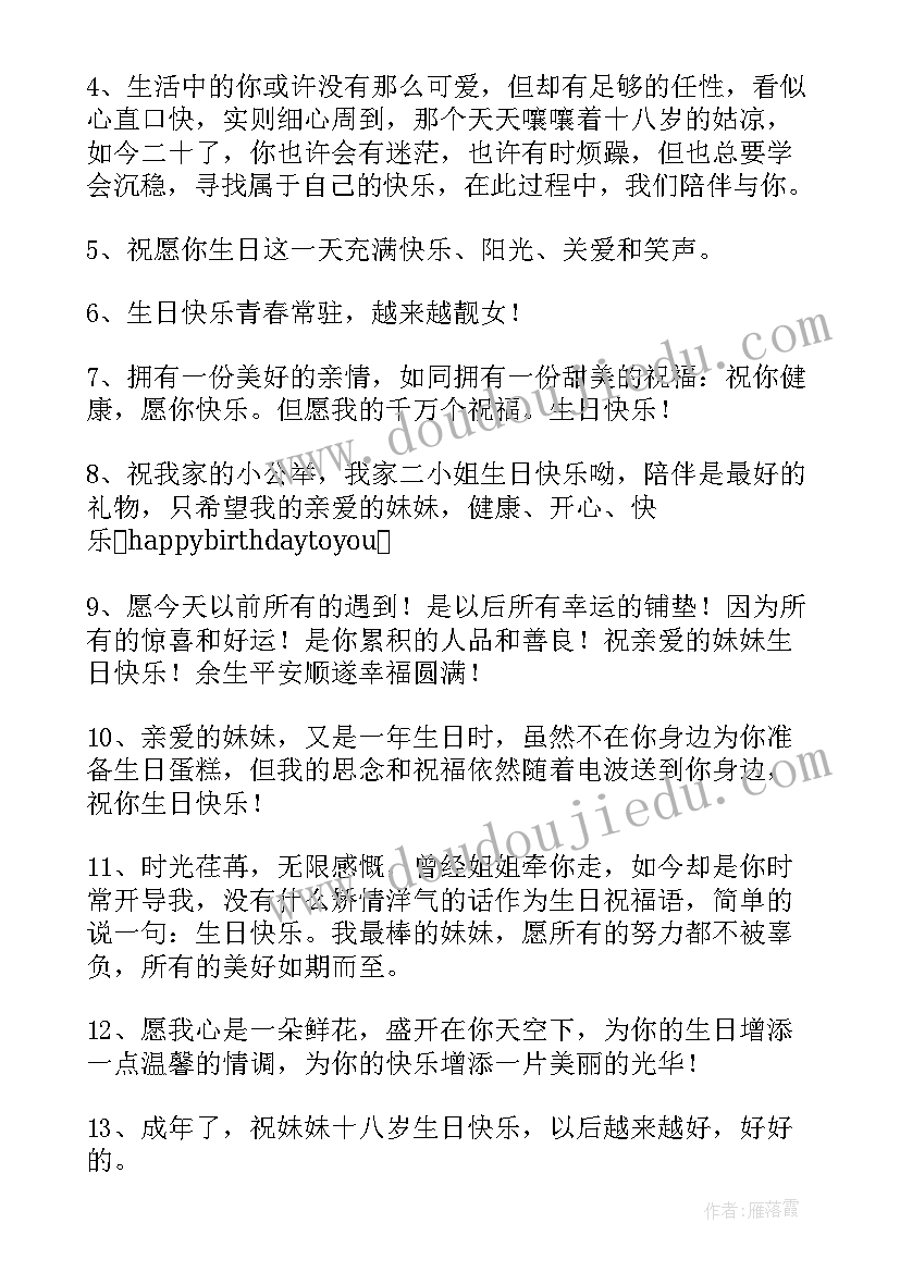 2023年送给妹妹生日快乐祝福语的(优秀8篇)