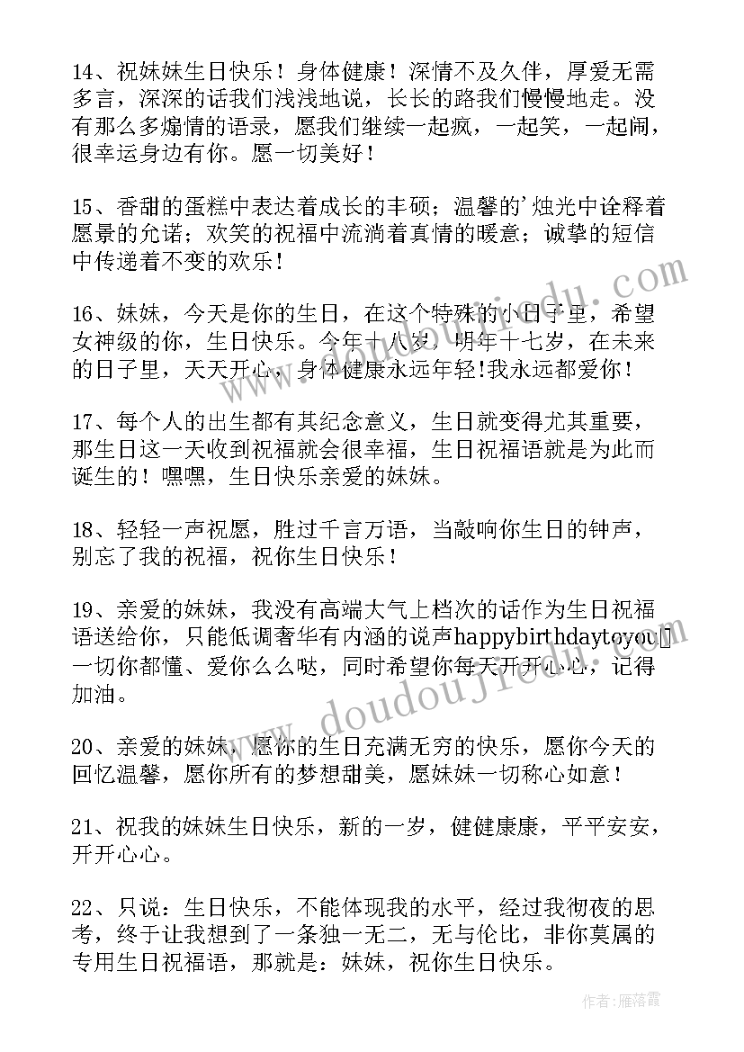 2023年送给妹妹生日快乐祝福语的(优秀8篇)