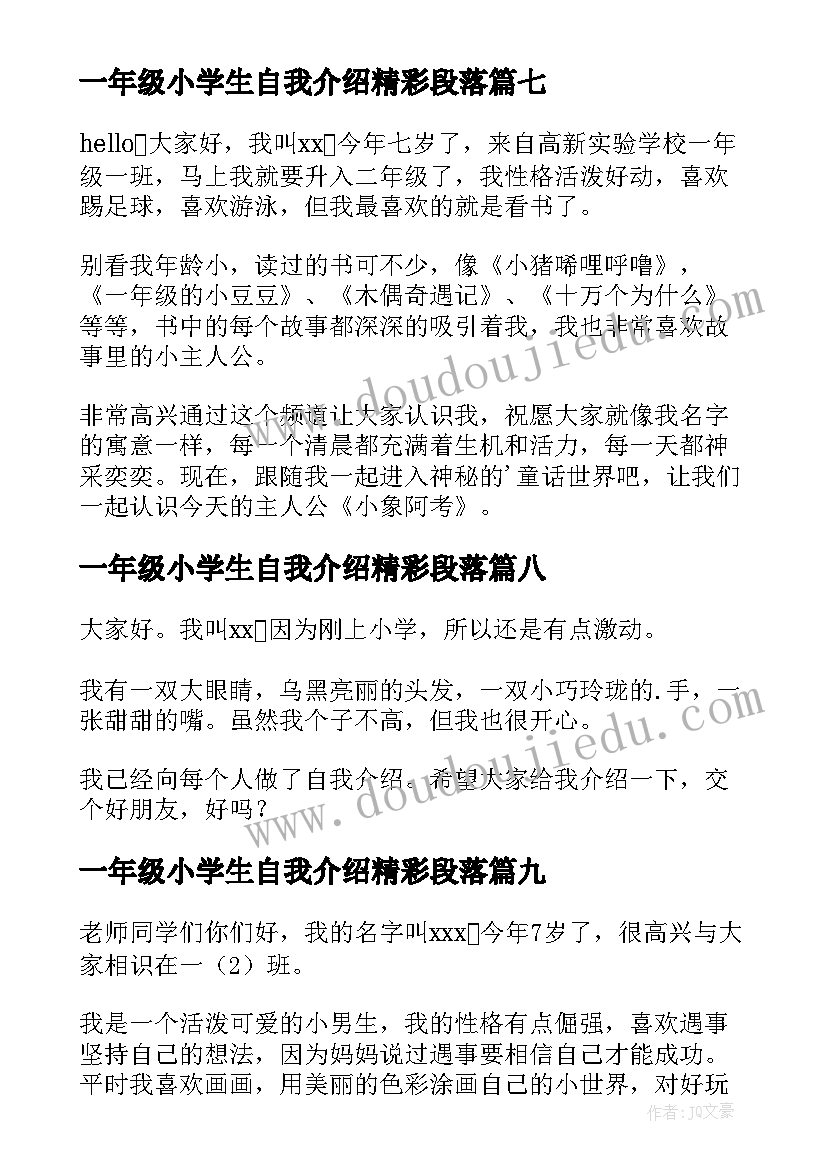 最新一年级小学生自我介绍精彩段落(优质17篇)