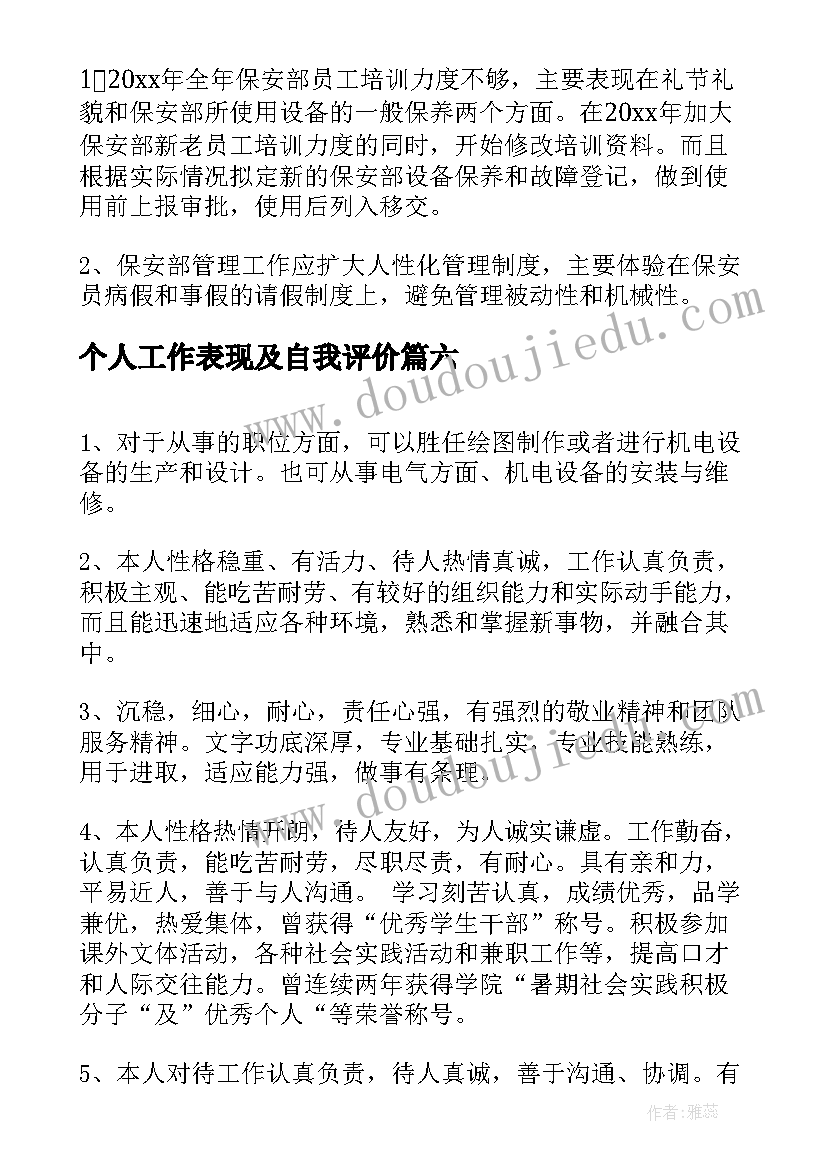 最新个人工作表现及自我评价(实用20篇)