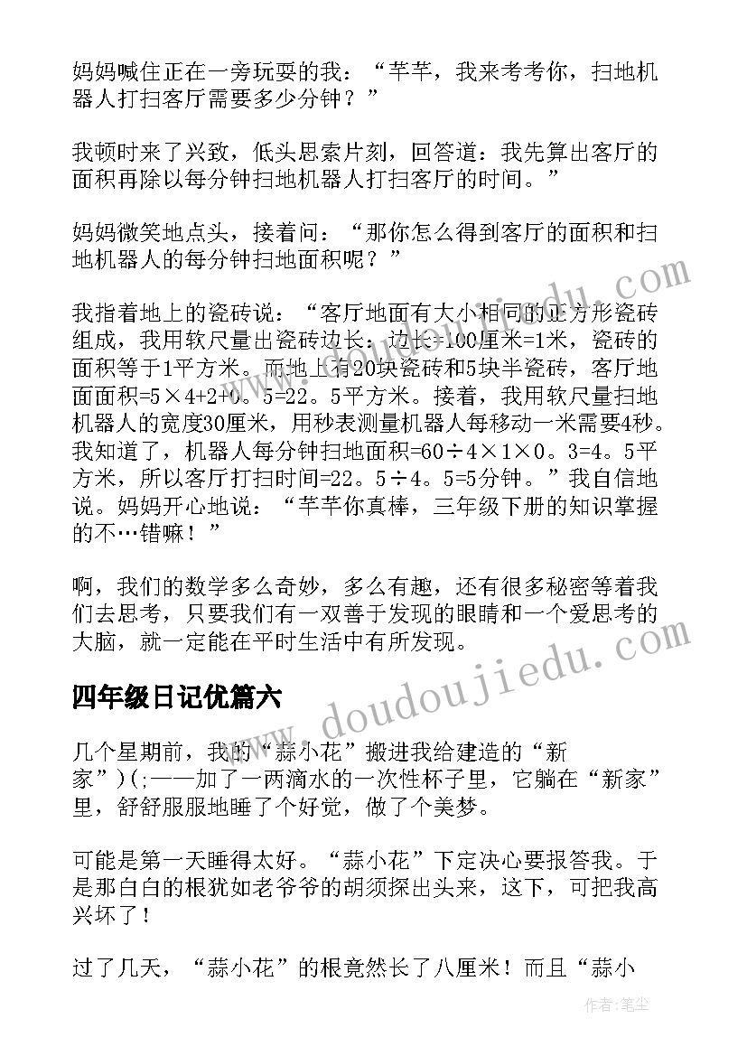 最新四年级日记优 四年级暑假日记精彩(精选10篇)
