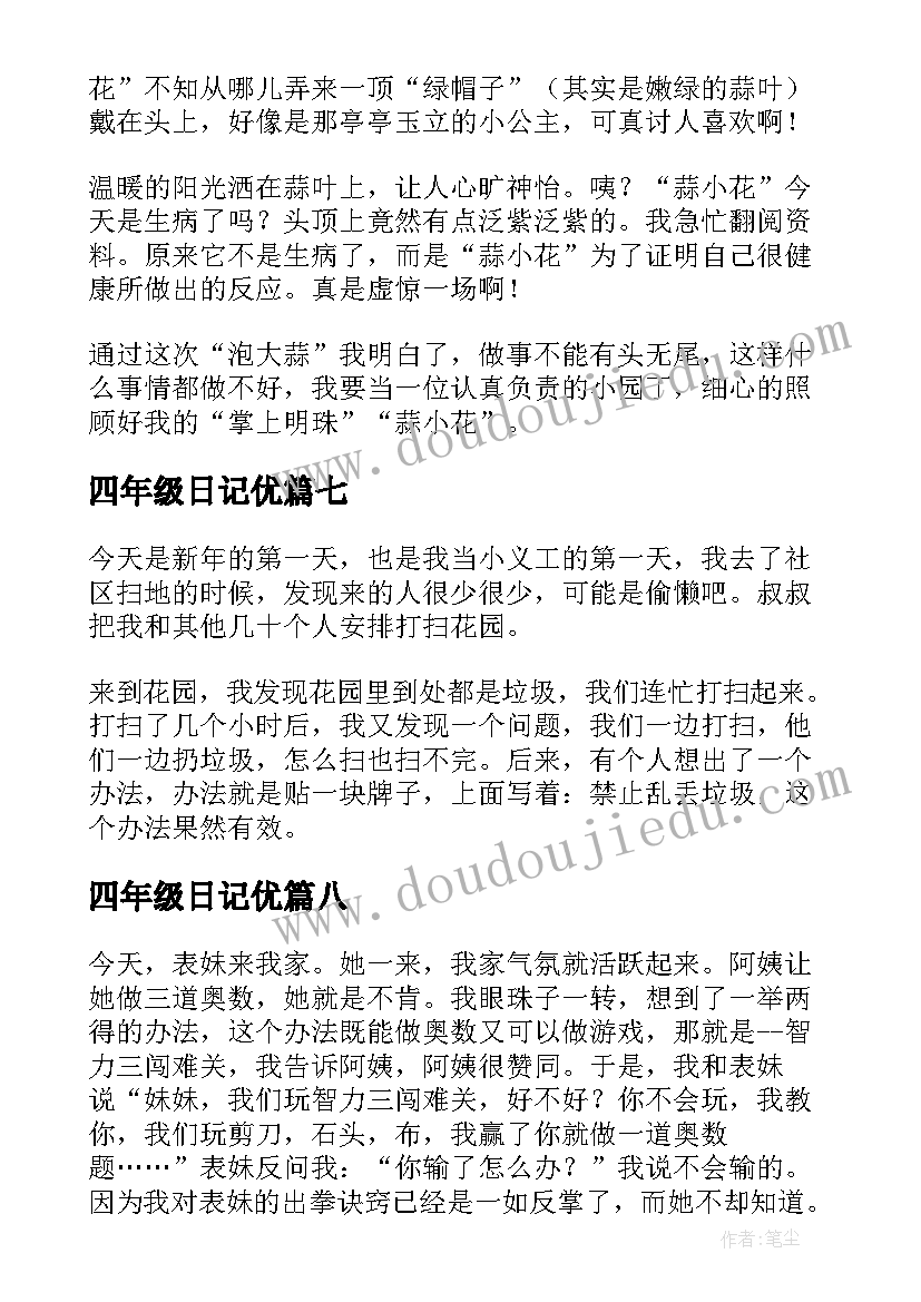 最新四年级日记优 四年级暑假日记精彩(精选10篇)