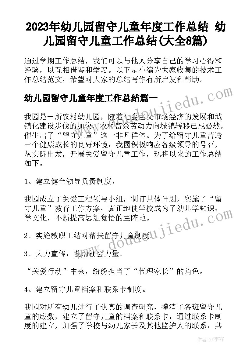 2023年幼儿园留守儿童年度工作总结 幼儿园留守儿童工作总结(大全8篇)