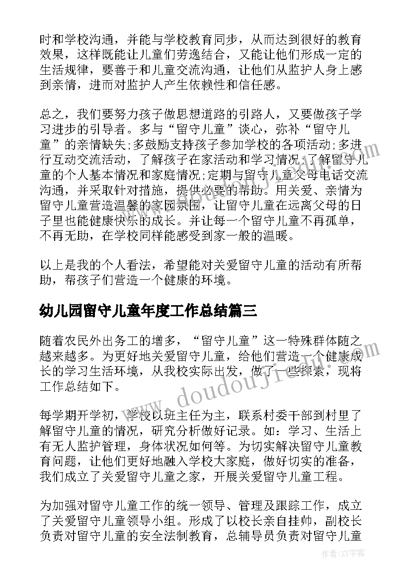 2023年幼儿园留守儿童年度工作总结 幼儿园留守儿童工作总结(大全8篇)