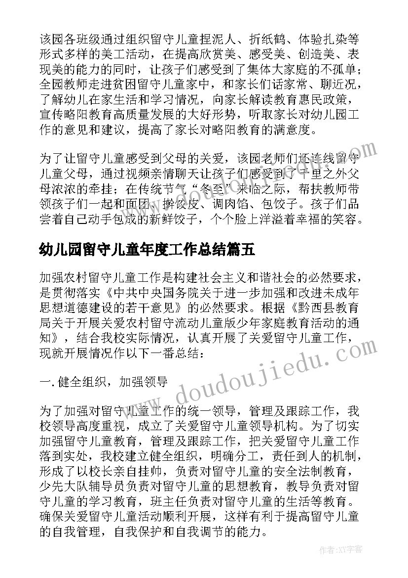 2023年幼儿园留守儿童年度工作总结 幼儿园留守儿童工作总结(大全8篇)