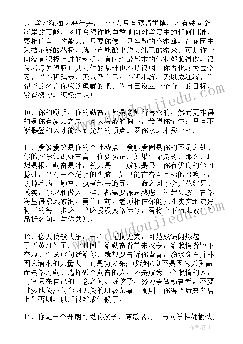 2023年给差生写评语(通用9篇)