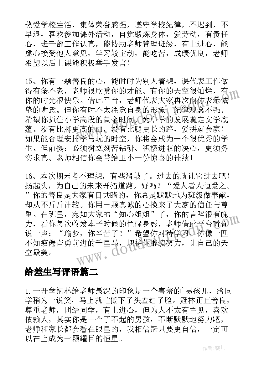 2023年给差生写评语(通用9篇)