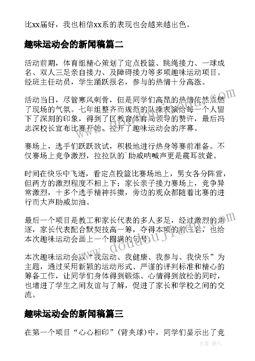 2023年趣味运动会的新闻稿 趣味运动会新闻稿(精选16篇)