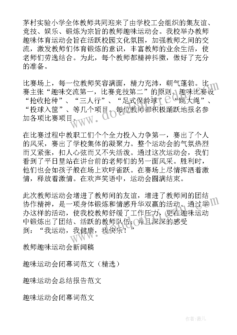 2023年趣味运动会的新闻稿 趣味运动会新闻稿(精选16篇)