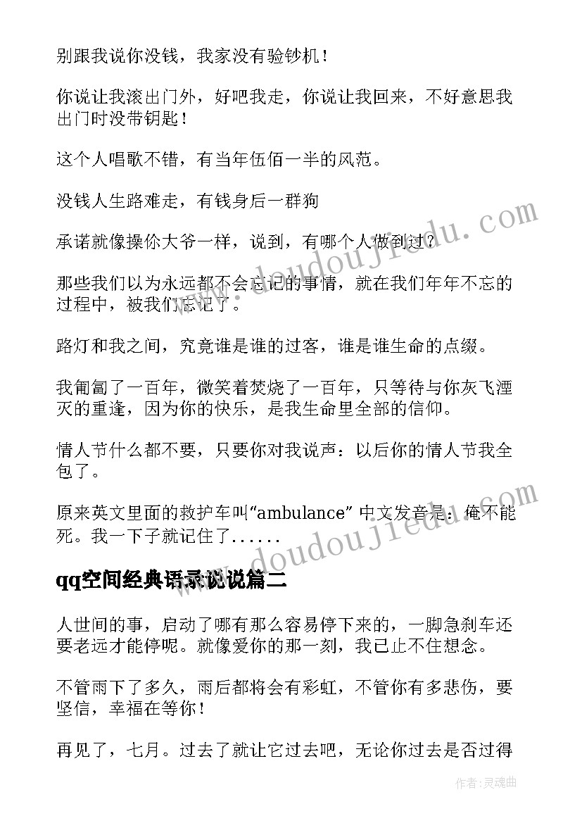 qq空间经典语录说说(优质15篇)