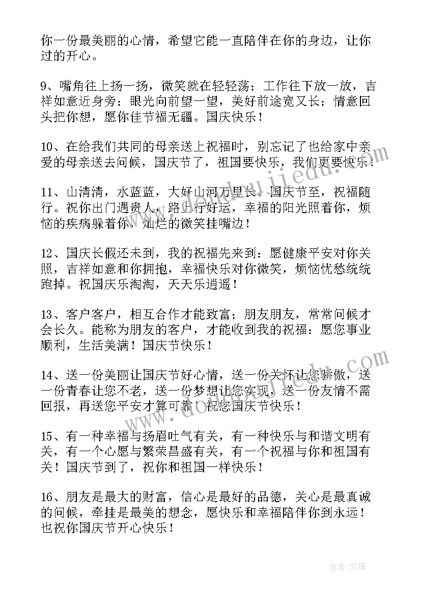 2023年国庆节快乐祝福短信(精选11篇)