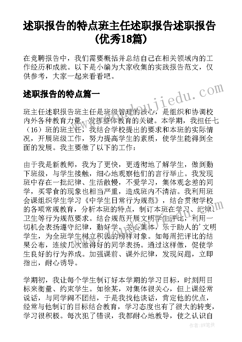 述职报告的特点 班主任述职报告述职报告(优秀18篇)