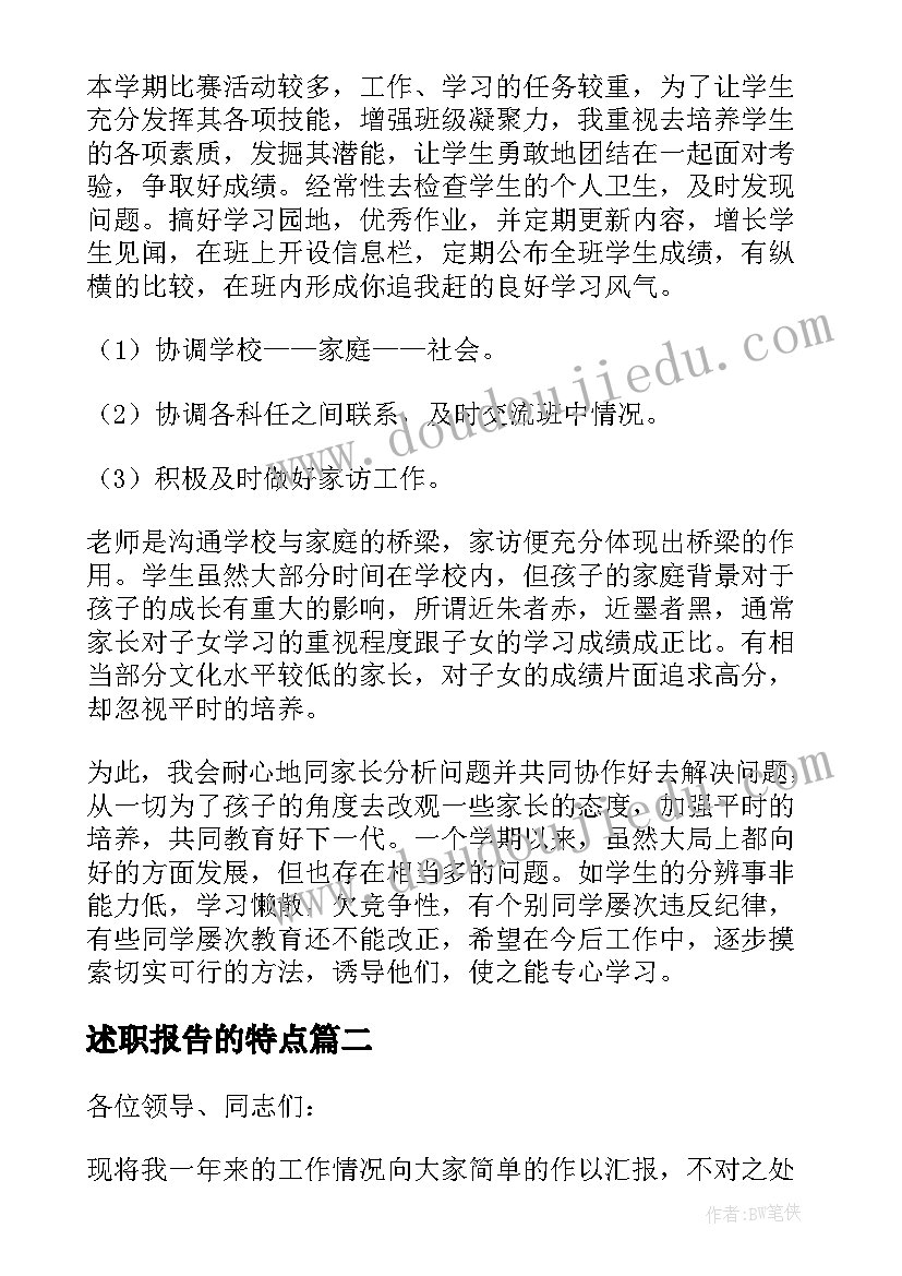 述职报告的特点 班主任述职报告述职报告(优秀18篇)