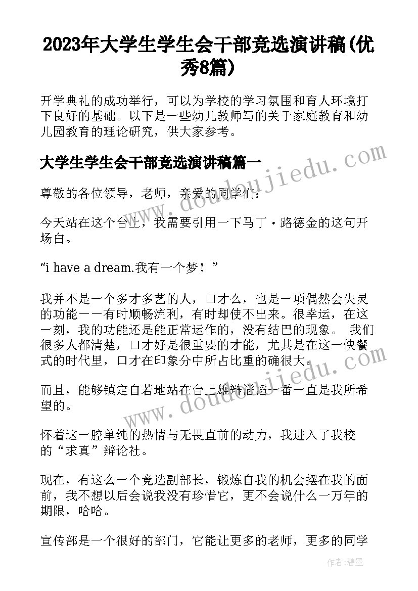 2023年大学生学生会干部竞选演讲稿(优秀8篇)