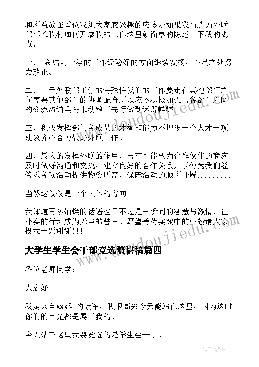 2023年大学生学生会干部竞选演讲稿(优秀8篇)