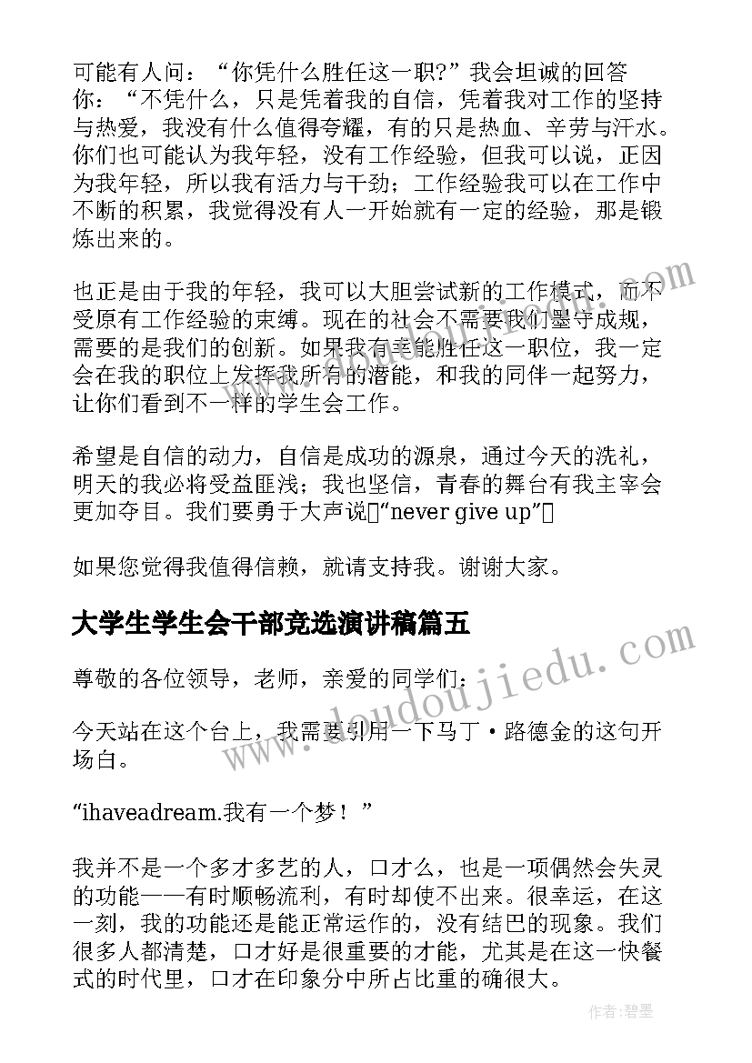 2023年大学生学生会干部竞选演讲稿(优秀8篇)