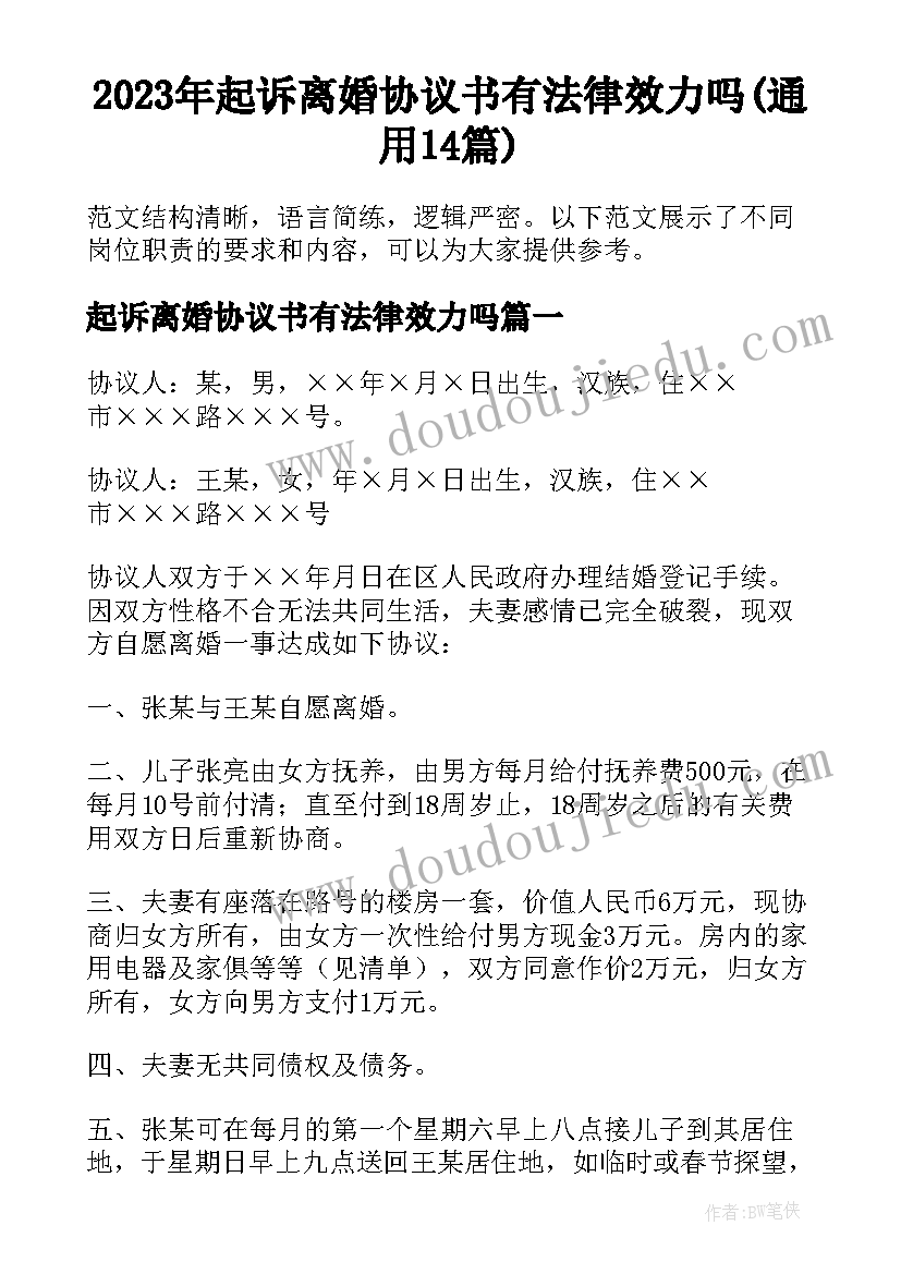 2023年起诉离婚协议书有法律效力吗(通用14篇)