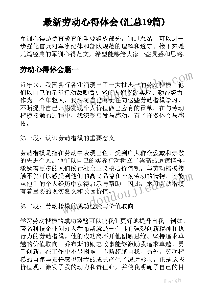 最新劳动心得体会(汇总19篇)