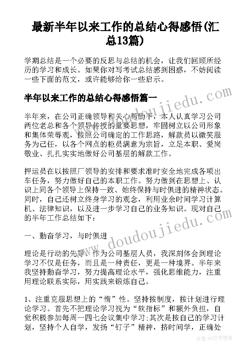 最新半年以来工作的总结心得感悟(汇总13篇)