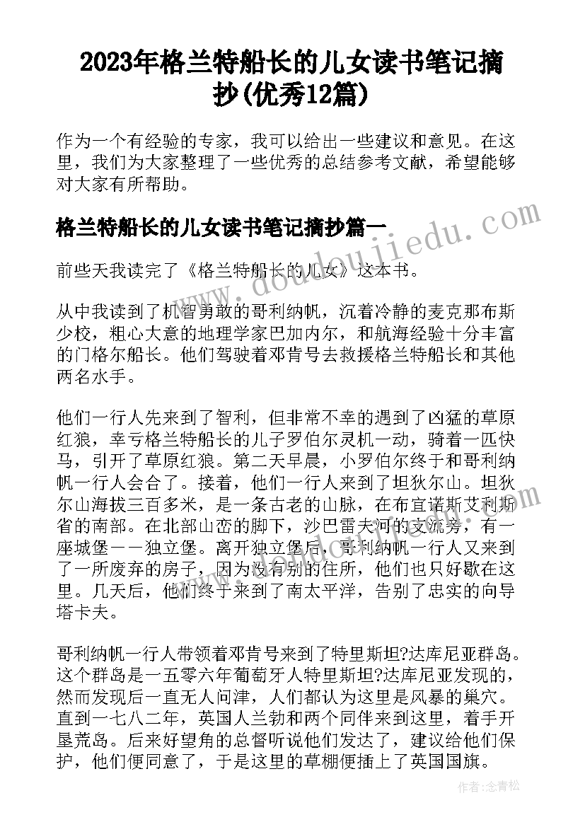 2023年格兰特船长的儿女读书笔记摘抄(优秀12篇)