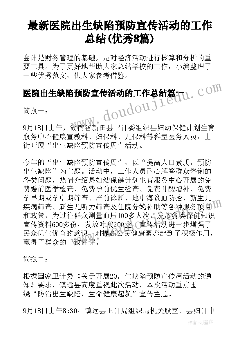 最新医院出生缺陷预防宣传活动的工作总结(优秀8篇)