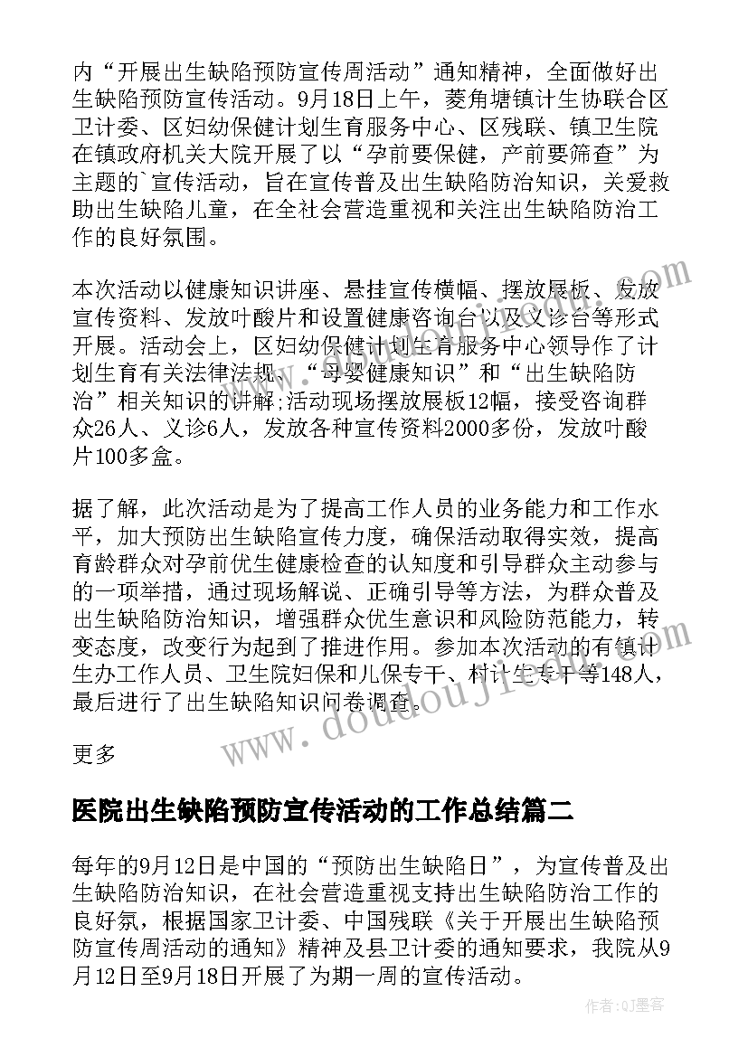 最新医院出生缺陷预防宣传活动的工作总结(优秀8篇)