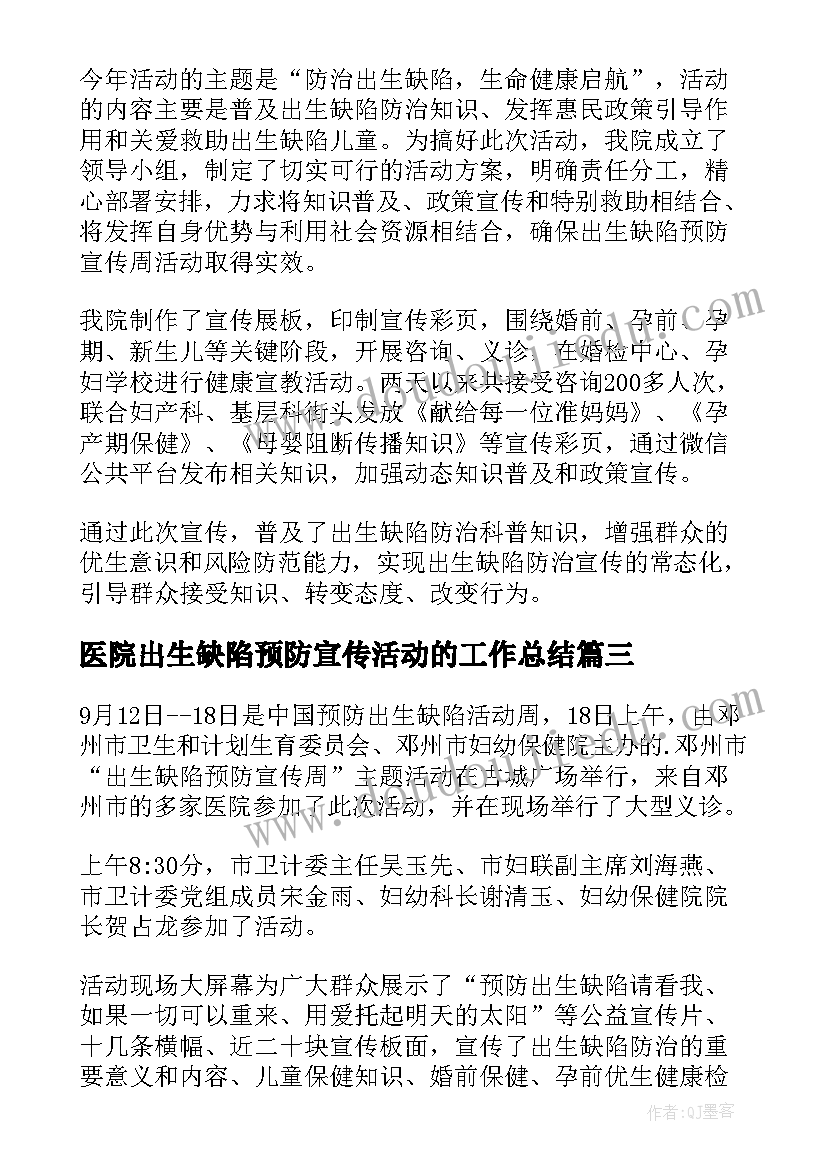 最新医院出生缺陷预防宣传活动的工作总结(优秀8篇)