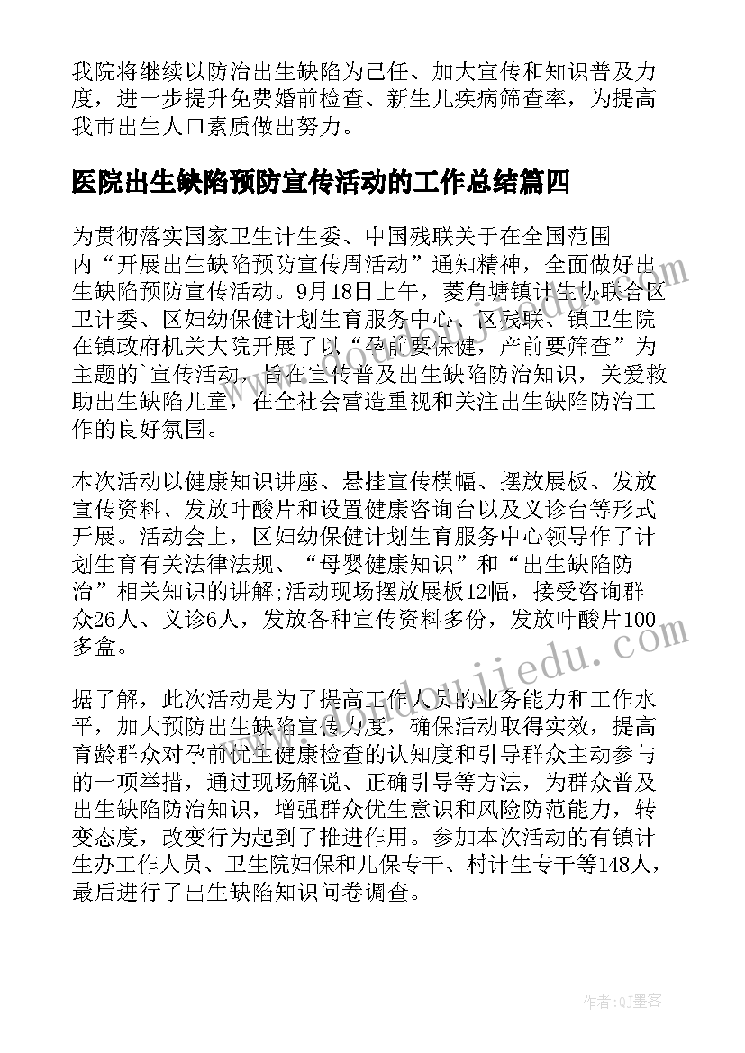 最新医院出生缺陷预防宣传活动的工作总结(优秀8篇)