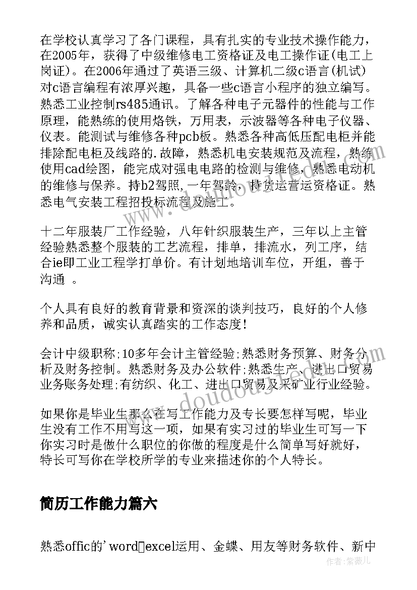 2023年简历工作能力(优秀8篇)