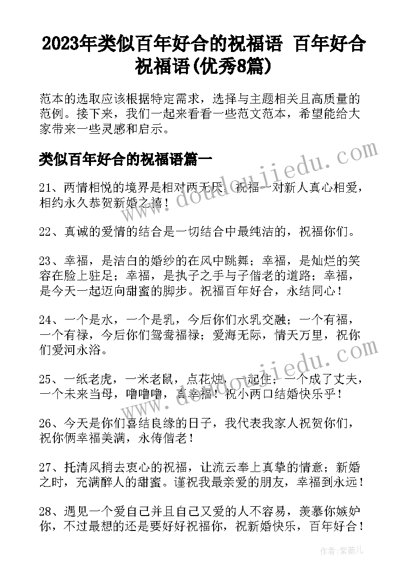 2023年类似百年好合的祝福语 百年好合祝福语(优秀8篇)