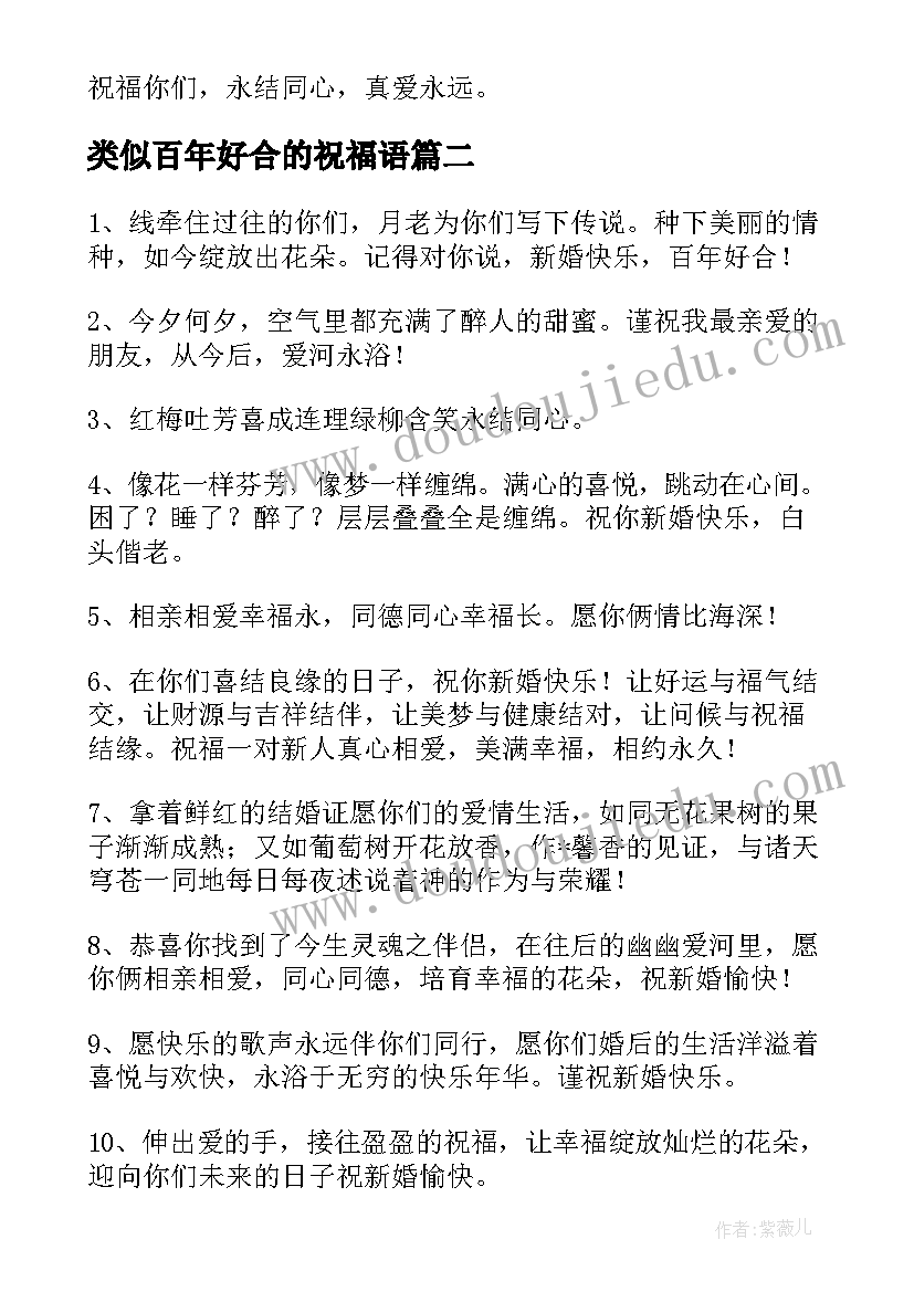 2023年类似百年好合的祝福语 百年好合祝福语(优秀8篇)