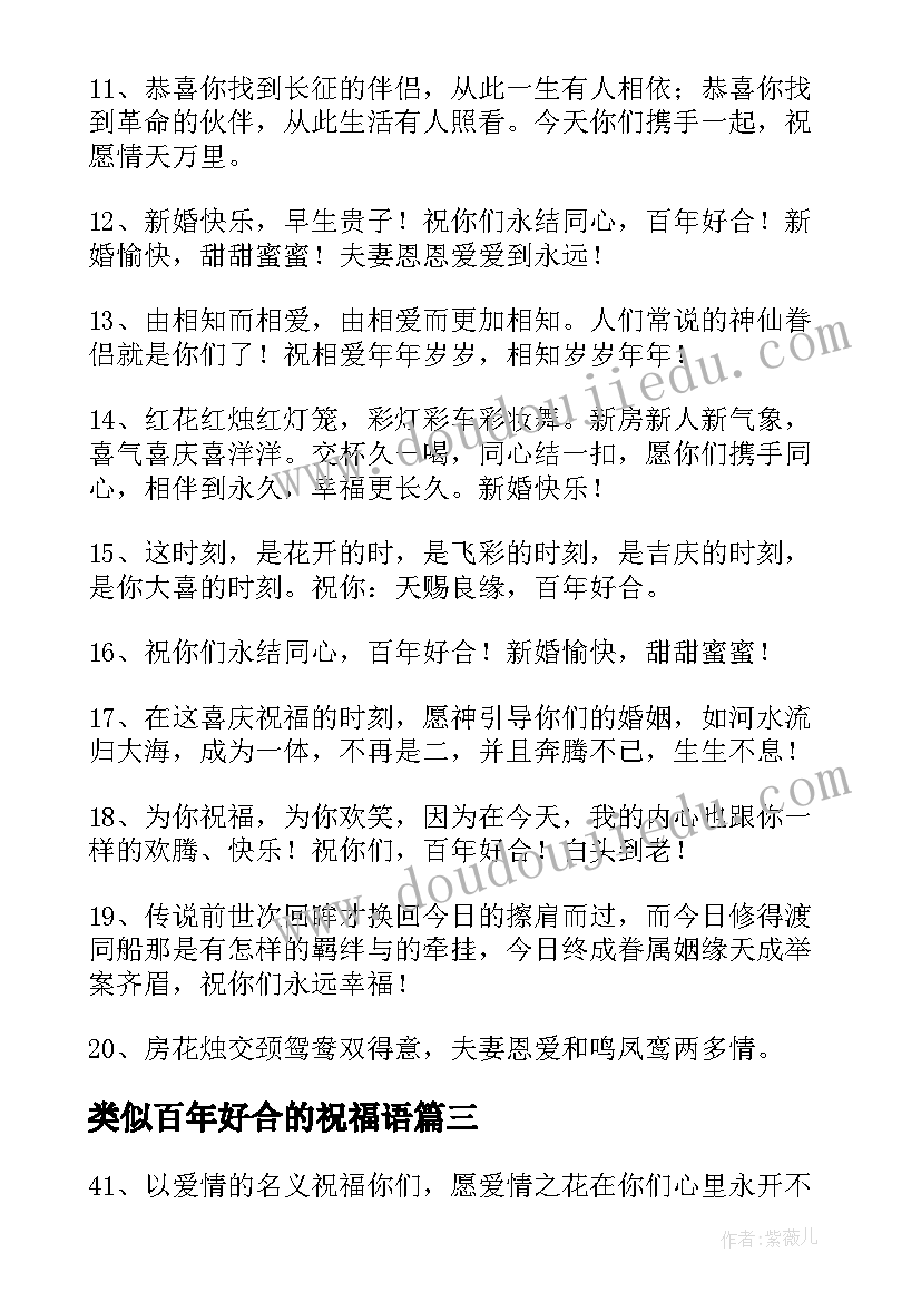 2023年类似百年好合的祝福语 百年好合祝福语(优秀8篇)