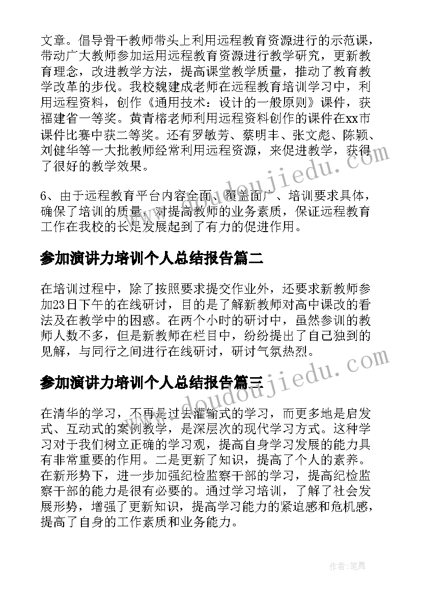 2023年参加演讲力培训个人总结报告(优秀13篇)