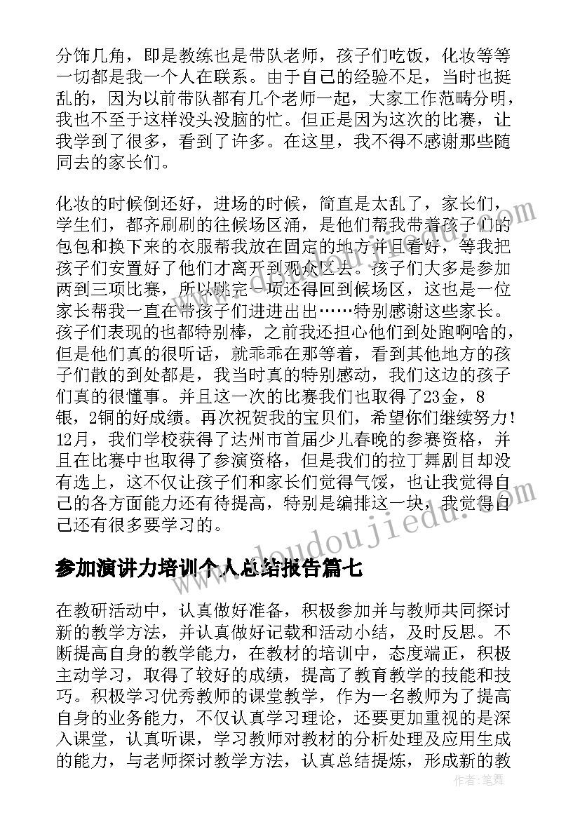 2023年参加演讲力培训个人总结报告(优秀13篇)