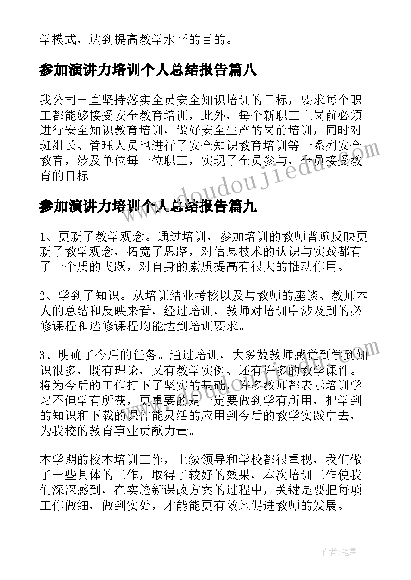 2023年参加演讲力培训个人总结报告(优秀13篇)