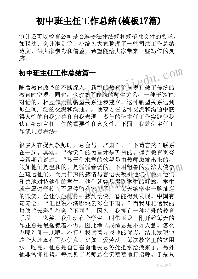 初中班主任工作总结(模板17篇)