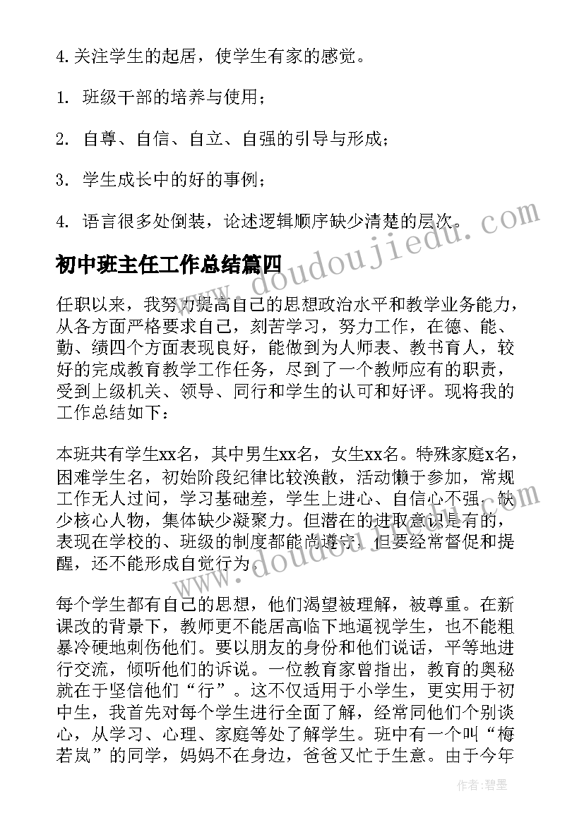 初中班主任工作总结(模板17篇)