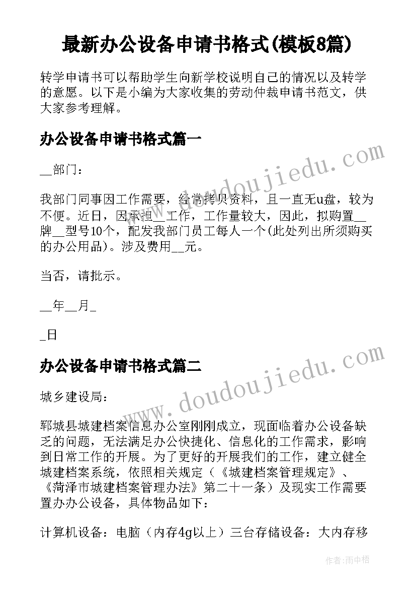 最新办公设备申请书格式(模板8篇)