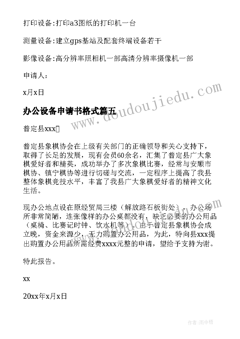 最新办公设备申请书格式(模板8篇)